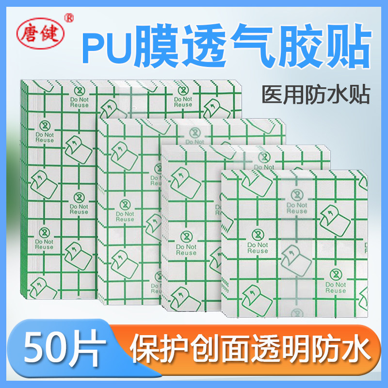 唐健医用伤口防水贴透明pu贴膜肚脐穴位贴低敏腹透敷料敷贴胶布