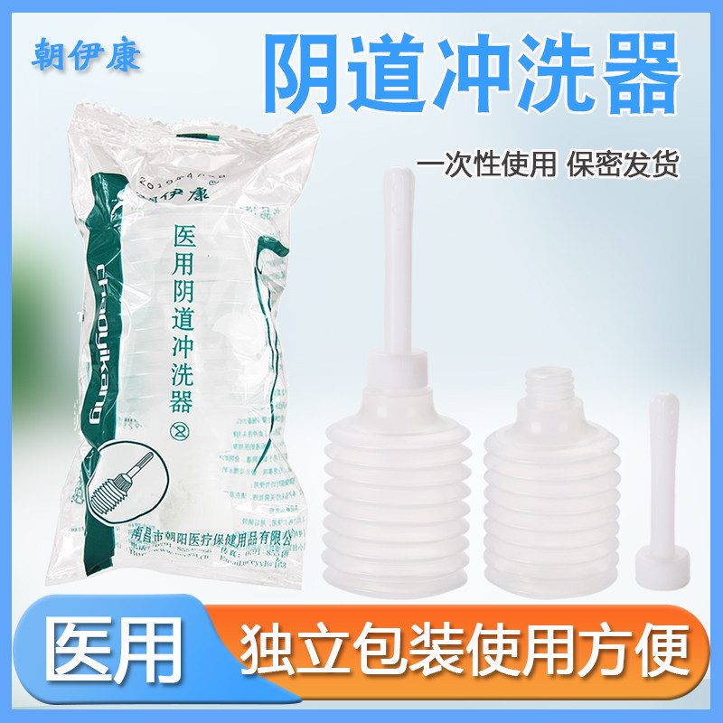 朝伊康医用阴道冲洗器一次性使用妇洗器用于女性阴道会阴冲洗独立