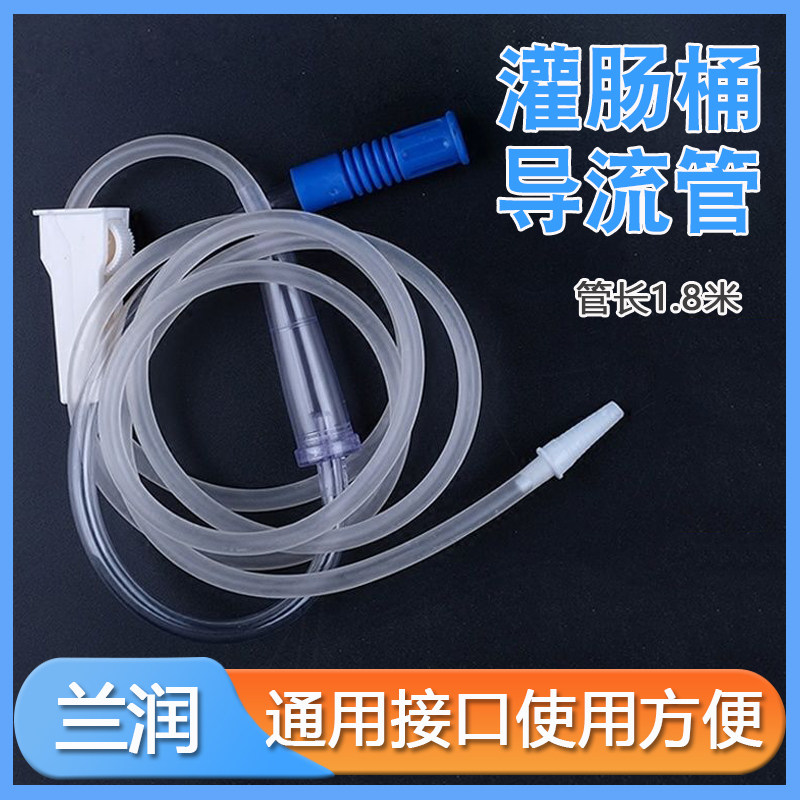 兰润通用灌肠桶1.8米导管 一支包邮灌肠瓶导流管引流管连接管原装