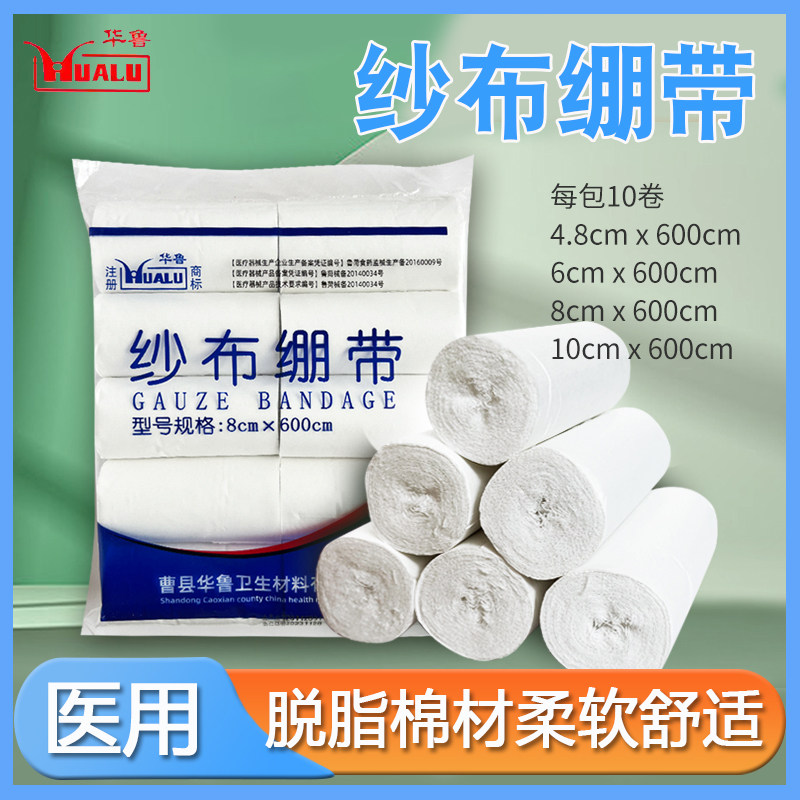 华鲁医用纱布绷带卷包扎固定敷料压力石膏伤口绑带脱脂医疗纱布块