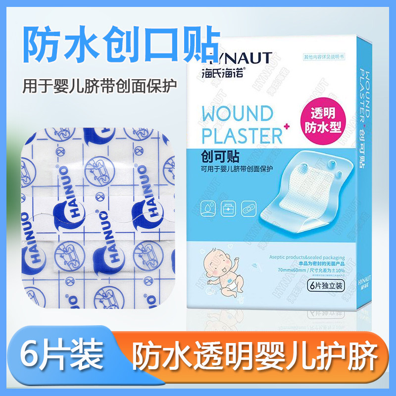 海氏海诺肚脐贴透明防水型创可贴大号宝宝洗澡用新生儿伤口创可贴