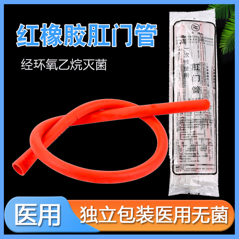 江扬一次性红橡胶肛门管老人成人灌肠冲洗管子红橡胶清洗10只一包