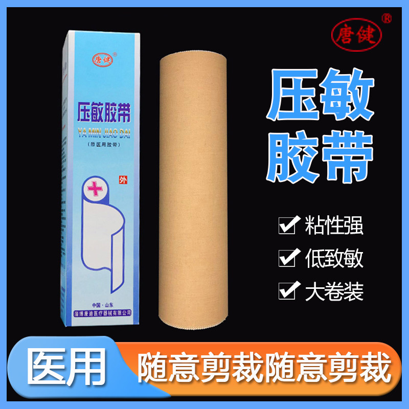 唐健医用大卷纯棉布压敏胶布胶带透气低敏大块加长橡皮膏低敏透气