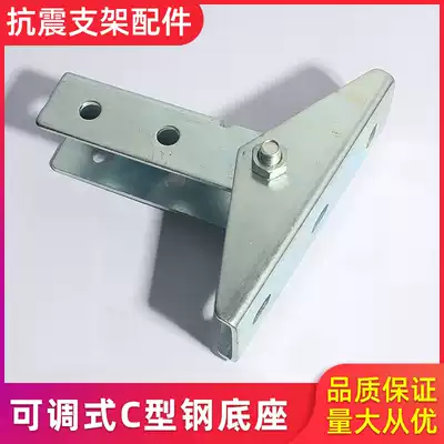 Adjustable C- shaped steel base connection adjustable anti-seismic bracket base fixed column diagonal brace installation accessories