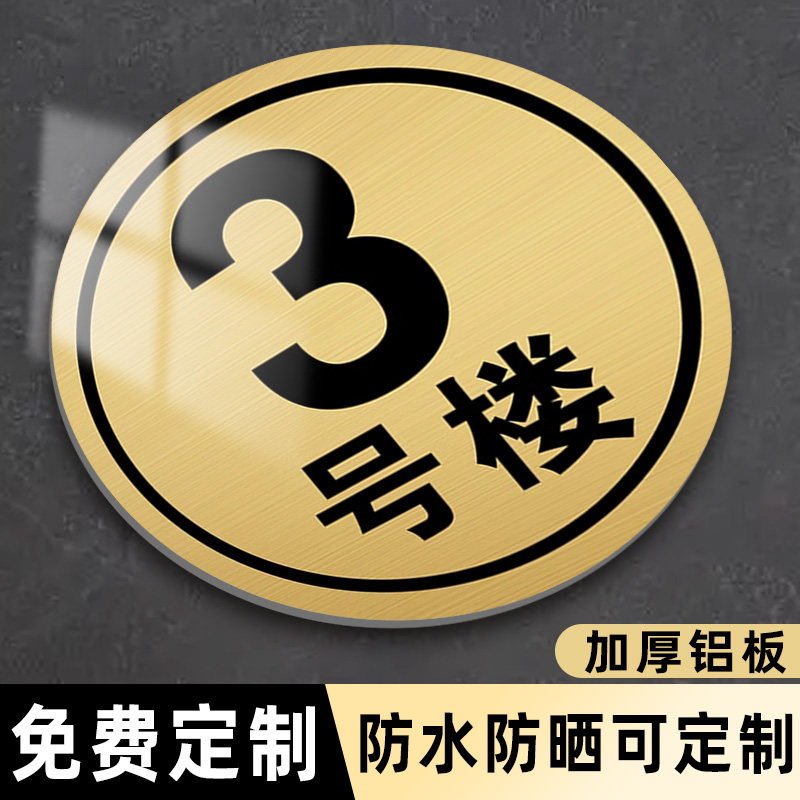 楼栋牌小区高档门牌号单元牌号码牌楼号牌定制厂房标识牌楼号铝板圆形标识牌不锈钢12楼幢号牌指引AB栋制作-Taobao