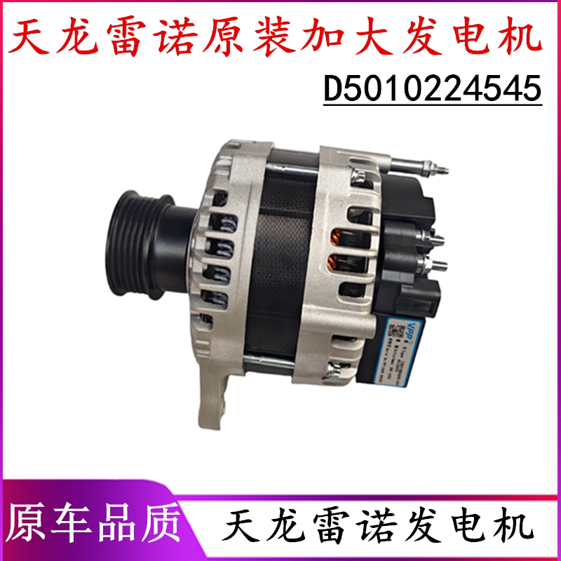 Dongfeng Tianlong Vl Renault Generator 450 National Five Original Generator D5010224545 High-Current Motor Dongfeng Tianlong Vl Renault Generator 450 National Five Original Generator D5010224545 High-Current Motor