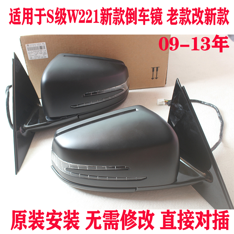 Suitable for Mercedes S-Class W221 inverted car mirror S300S350500S600 old models with new inverted car mirror rearview mirror 
