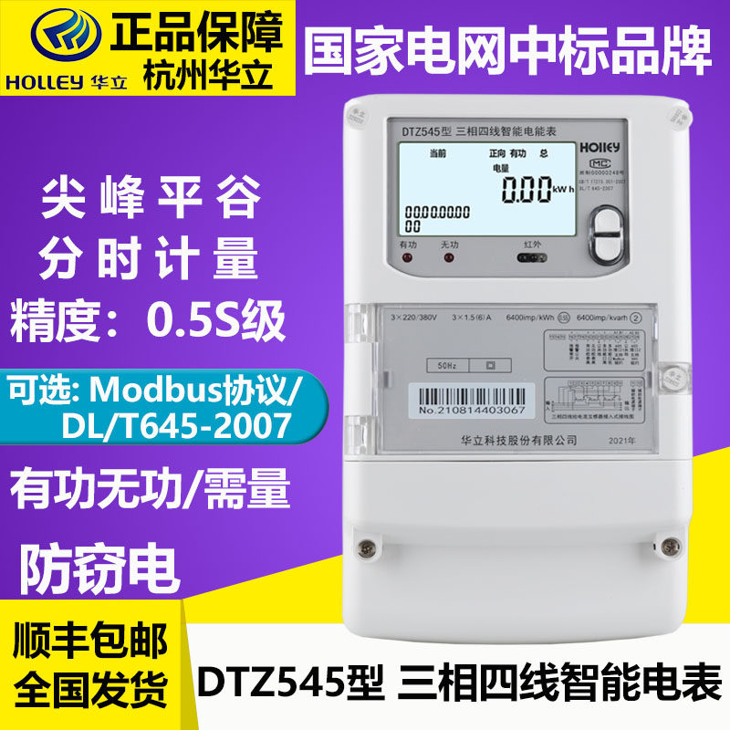 Hangzhou Huali DTZ545 three-phase four-wire smart energy meter peak valley flat time-by-time Modbus agreement