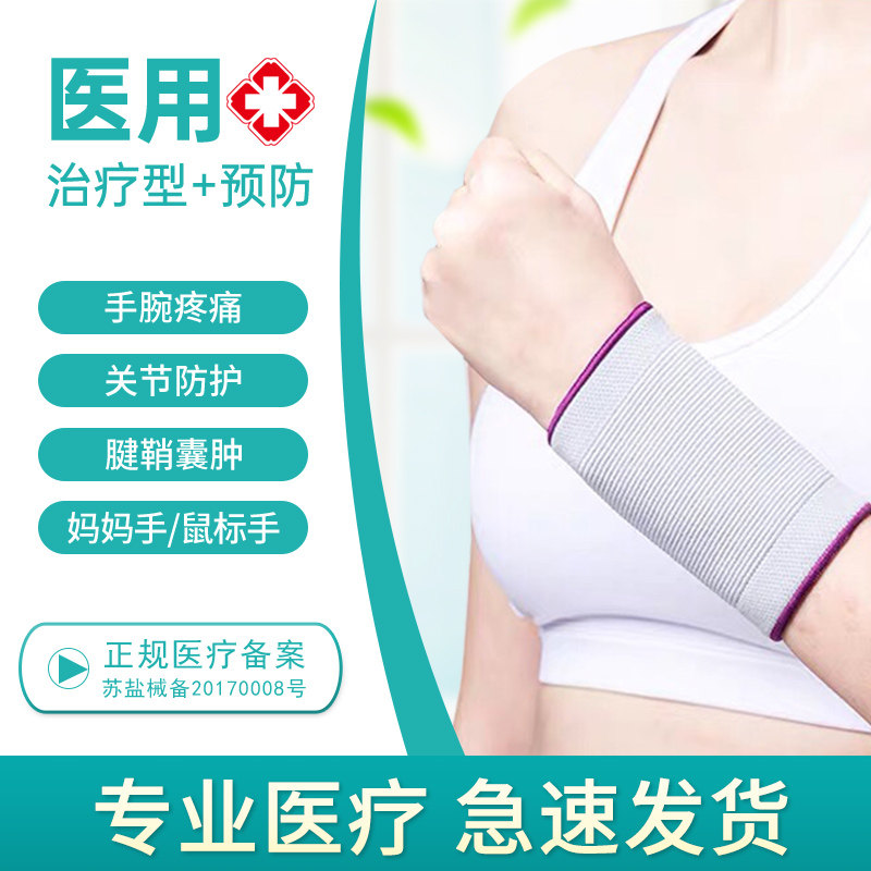 Medical tendon sheath wrist guard female sprain joint pain labor injury protective sleeve mouse mother hand inflammation male sports wrist guard summer