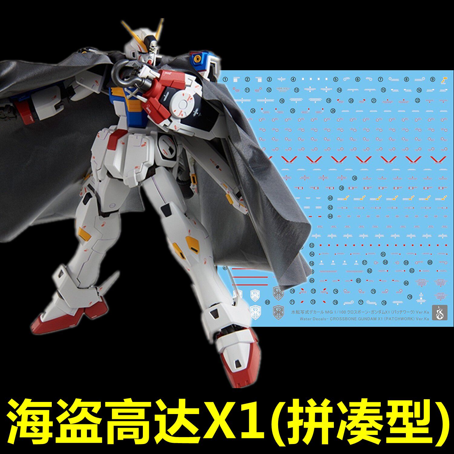 (inflammatory) MG PATCHWORK XM-X1 pirates up to X1 (patchwork type) card for special water sticker