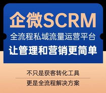 企微SCRM管理系统定制开发SAAS客户销售管理外呼引流拓客营销