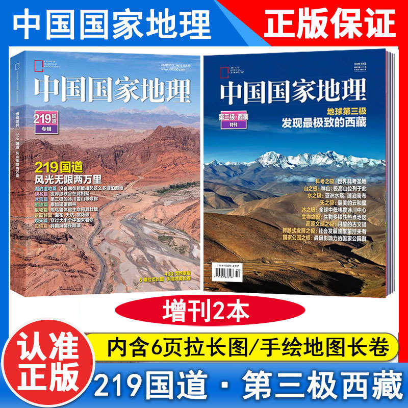【2 Thick Special Editions】2022 China National Geographic Magazine Supplement: 219 National Highway Special Edition + the Third Pole of the Earth: Tibet Special Edition Discover the Most Extreme Tibet, Poster Sheets + Hand-Drawn Long Scroll【Multiple Options Available】