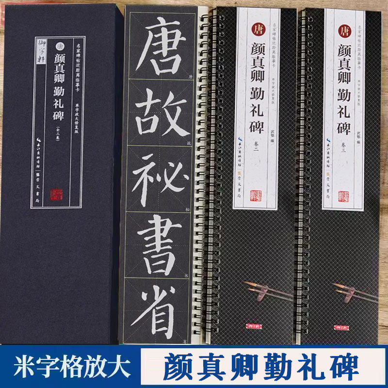 颜真卿颜勤礼碑 名家碑帖近距离临摹卡(3卷全文单字放大本)颜勤礼碑高清修复米字格附简体旁注 颜体楷书书法毛笔练字帖 崇文书局