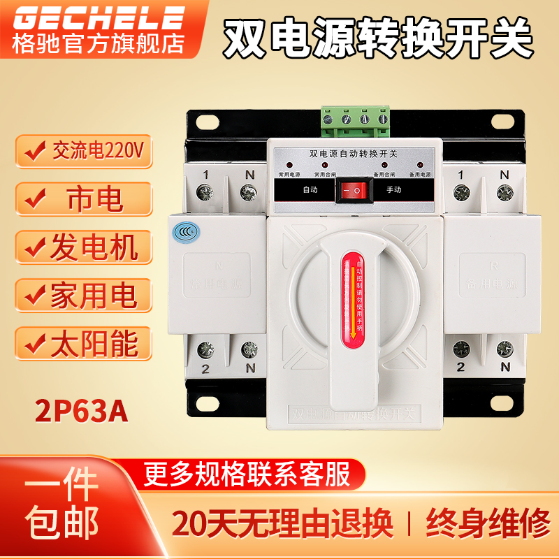 Dual power supply automatic transfer switch Home single phase 220 volt 63A standby power supply manual toggle switch controller