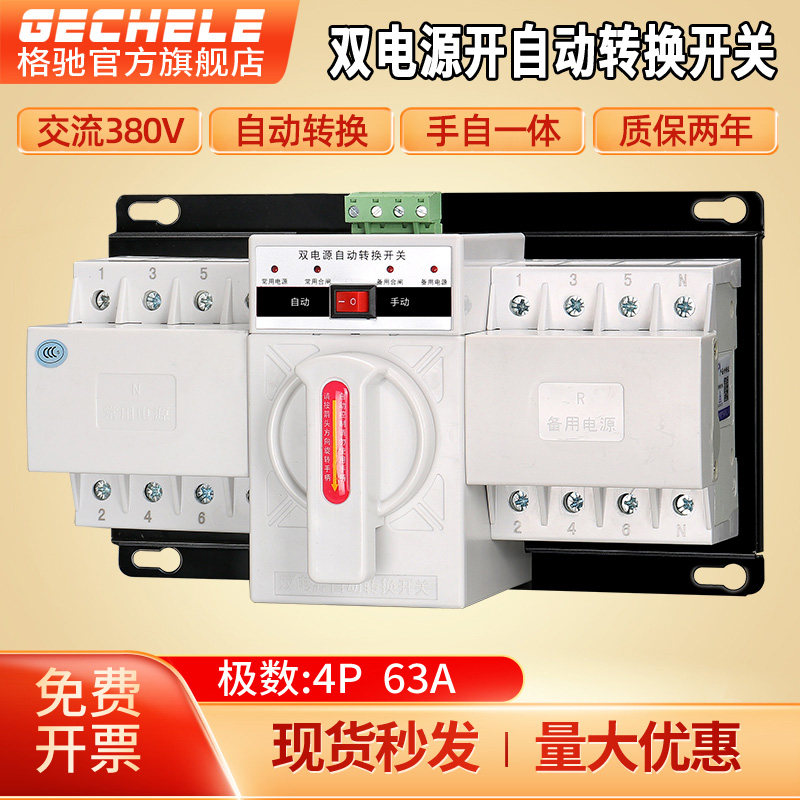 Dual power supply automatic transfer switch two-way power supply three-phase 380V 4P63A manual switcher switch controller-Taobao