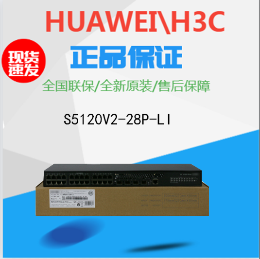 H3C Huasan S5120V2-28P 52P-LI 24-port 48-port full Gigabit manageable VLAN switch