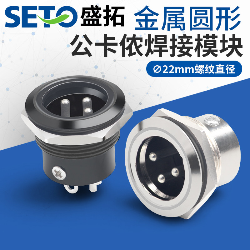 Mô-đun âm thanh SETO ren tròn kim loại hàn XLR đực loại C