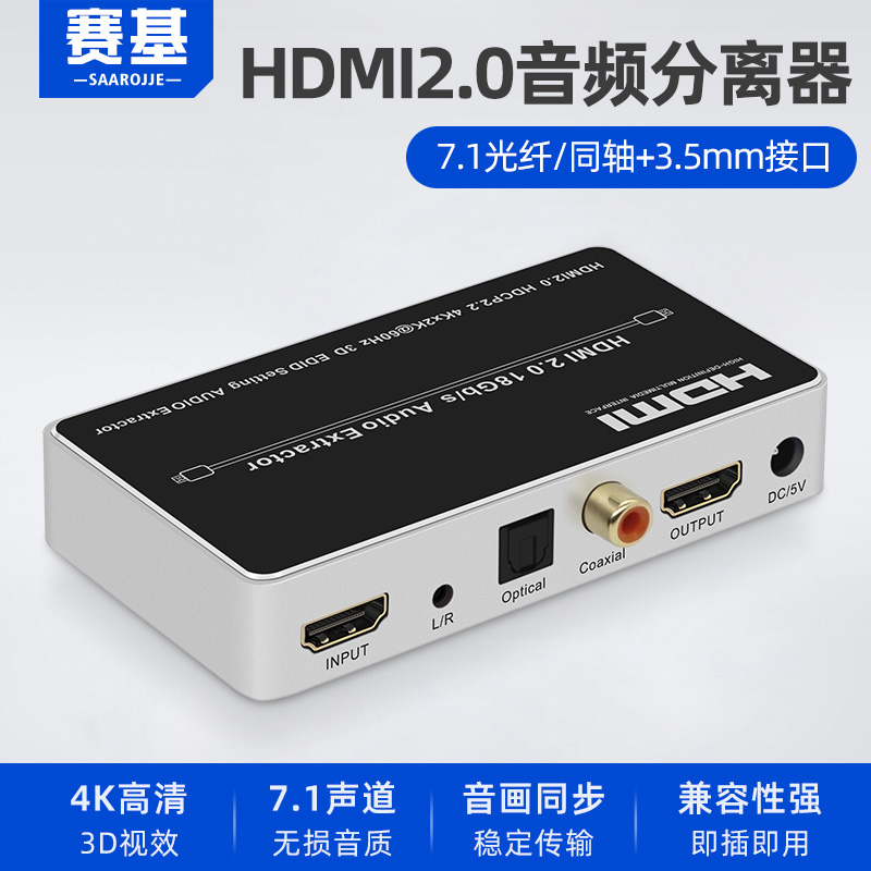 Saiki HDMI audio separator 4Khdmi2 0 version hdmi turn fiber coaxial analog audio HDR4K60hz