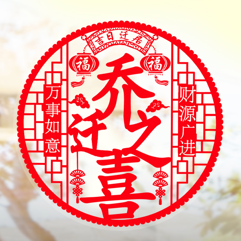 Entering the house Daji glass stickers to decorate the new house layout of the housewarming window door stickers moving blessing word electrostatic stickers
