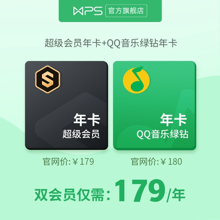 【买一得二】wps超级会员年卡+QQ音乐绿钻年卡官方正版填表单充值