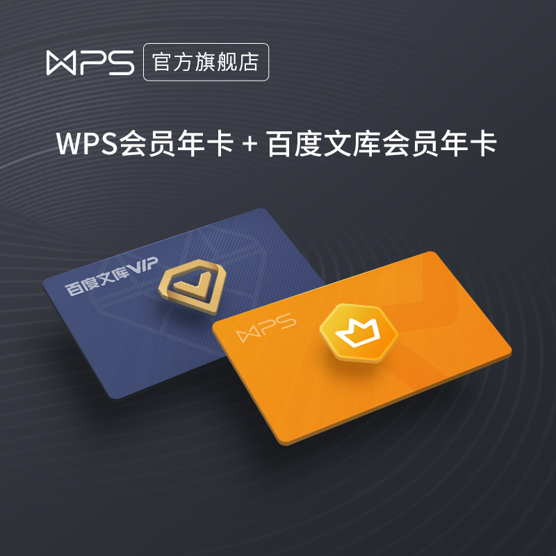 WPS会员年卡+百度文库会员年卡 官方卡密 天猫优惠券折后¥99秒充(¥189-90)