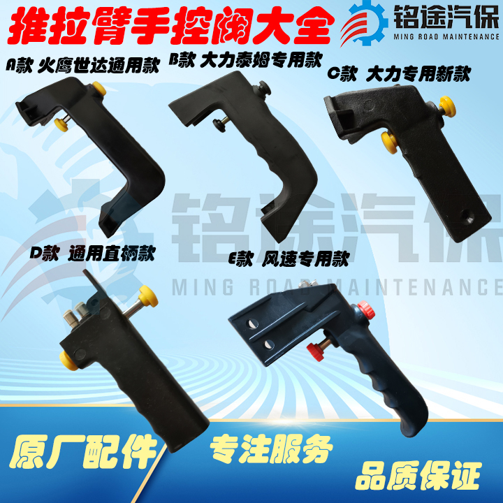 Firehawk Shida Baishituo wind speed tire changer tire changer accessories push-pull arm manual valve handle control switch