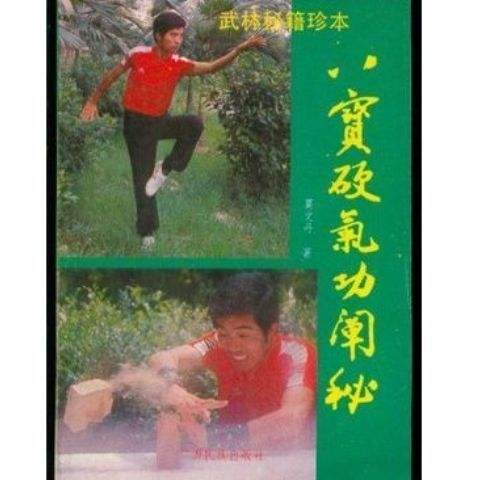 The Secrets of the Eight Treasures Hard Qigong: the Secret Teachings of the Eight Treasures Fist School, the Great Power Golden Palm and Other 6 Types of Hard Qigong Techniques by Mo Wen Dan The Secrets of the Eight Treasures Hard Qigong: the Secret Teachings of the Eight Treasures Fist School, the Great Power Golden Palm and Other 6 Types of Hard Qigong Techniques by Mo Wen Dan