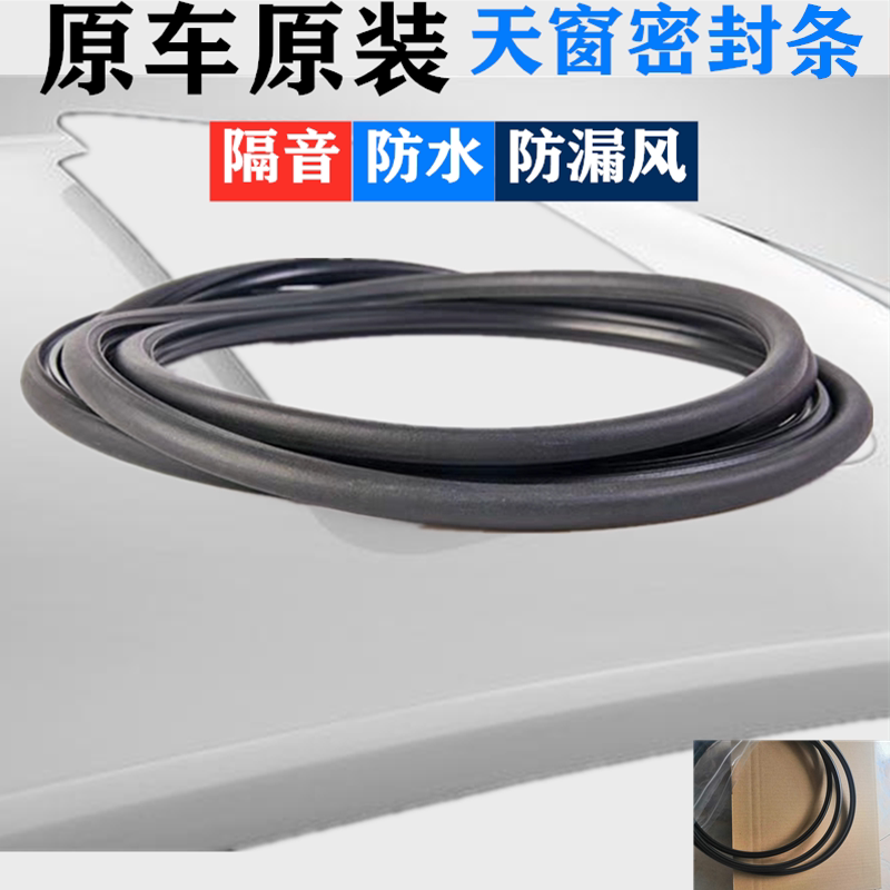 08 08 09 11 12 12 models new Shanghai Volkswagen Longcomfort skylight glass adhesive sealing strip waterproof ring