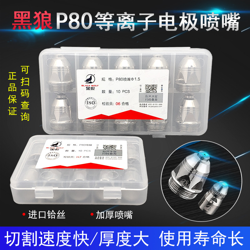 Black Wolf P80 Nozzle Electrode Nozzle LGK-80LGK-100 Air Plasma Cutting Machine Cut Gun Accessories