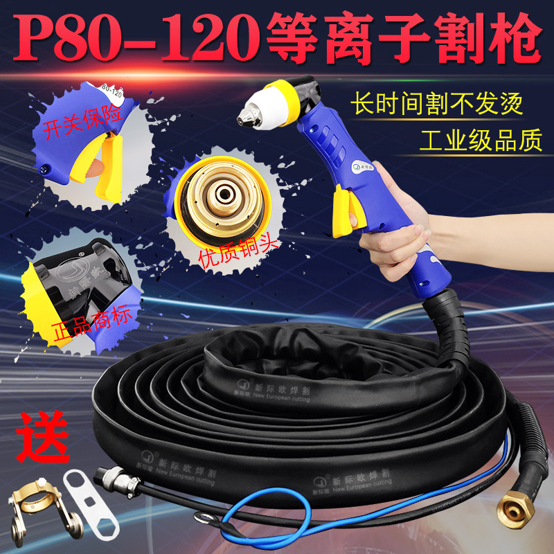 P80 plasma cutting gun cutting handle Xinjiou LGK-100 120 air plasma cutting machine accessories gun line