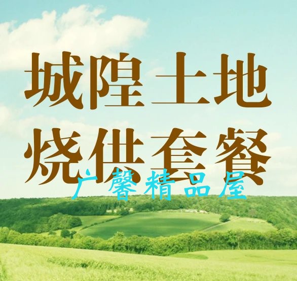 City God's Land Burning Offering Set