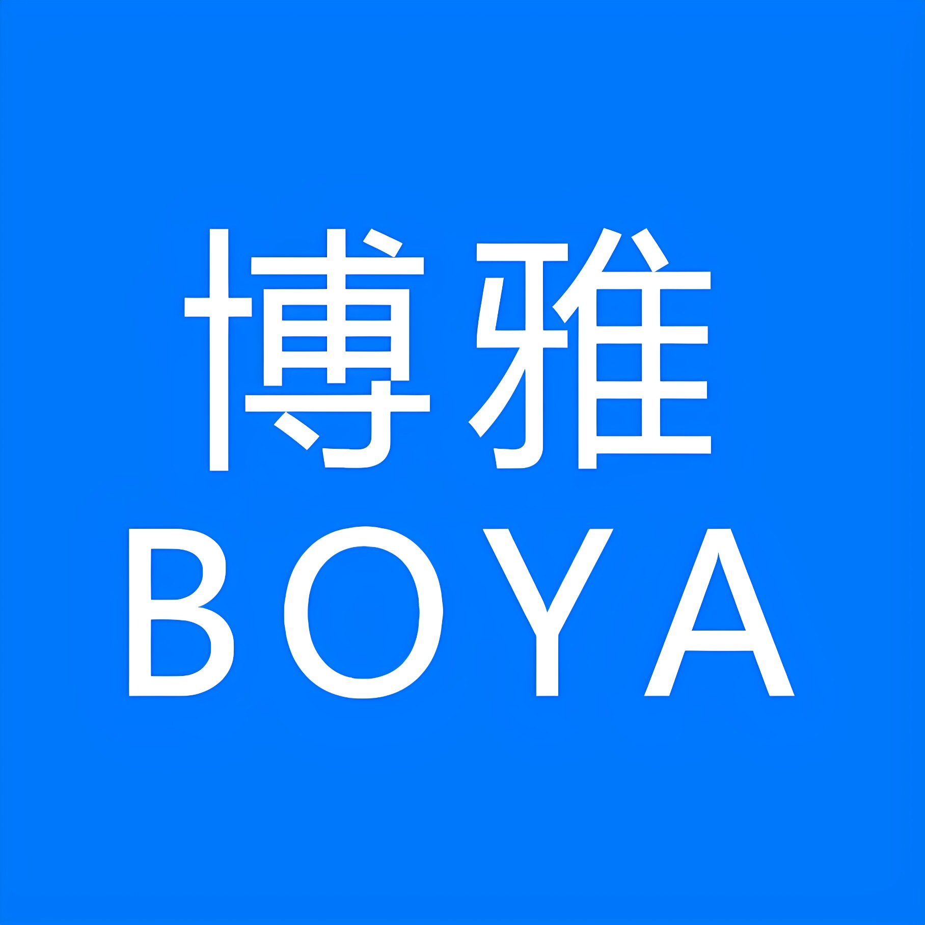 boya万影专卖店