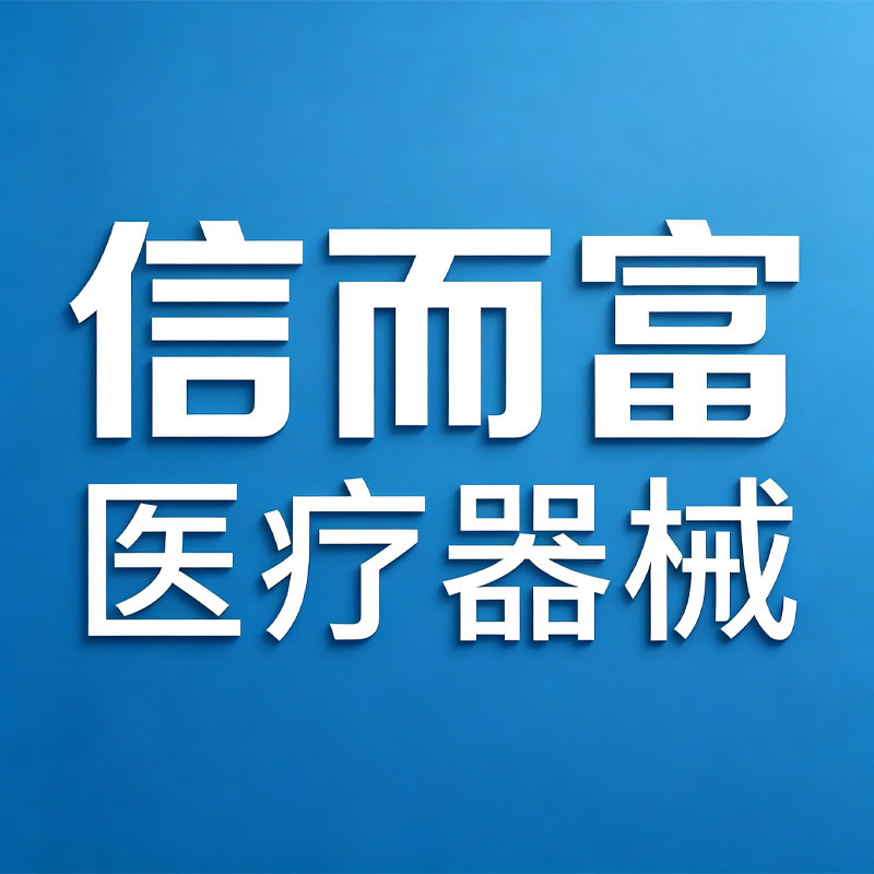 信而富医疗器械专营店