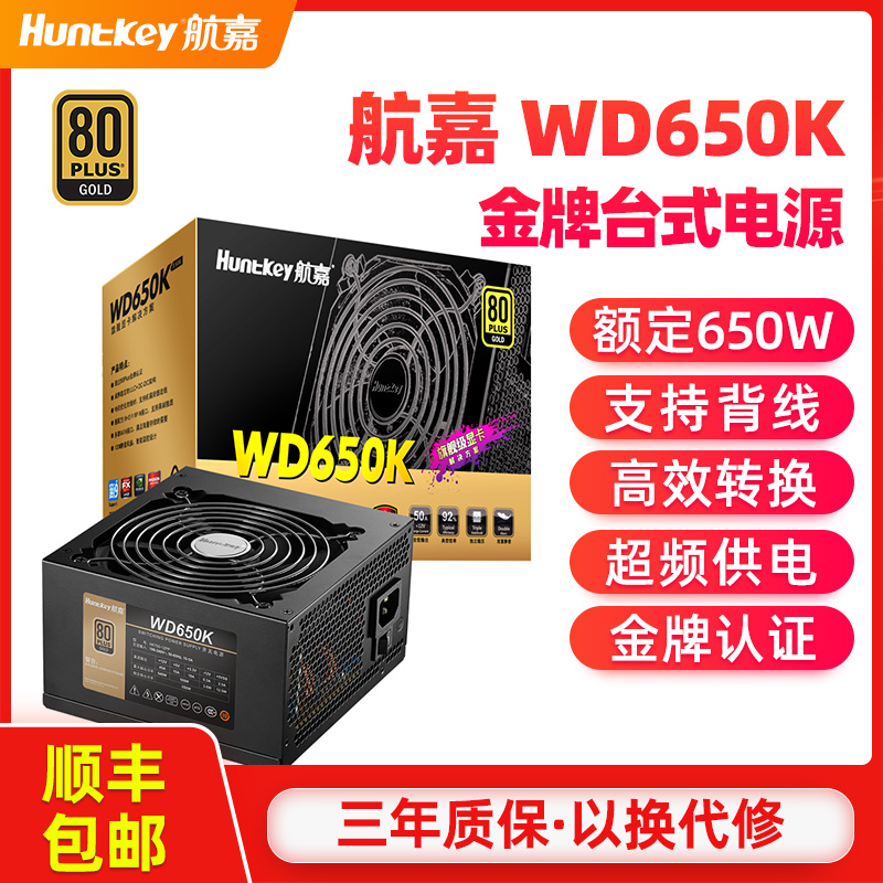 HAKA WD650K Power Supply 650W Gold Medal Desktop Computer Power Supply Full Voltage Game Mainframe Power Supply Silent