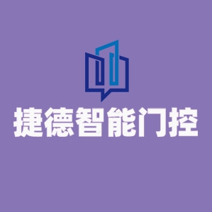 捷德智能门控