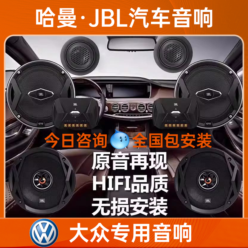 Volkswagen Touron, Magotan, Passat, Lavida, Tiguan L, Tanyue, Sagitar Jbl Car Audio Modification Speaker Full Set Volkswagen Touron, Magotan, Passat, Lavida, Tiguan L, Tanyue, Sagitar Jbl Car Audio Modification Speaker Full Set