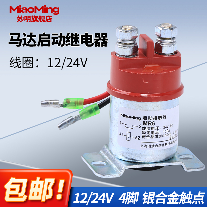 MR6 Start Contactor Preheating Relay FAW Liberation Truck Motor Motor Motor Starter 12V24V150A