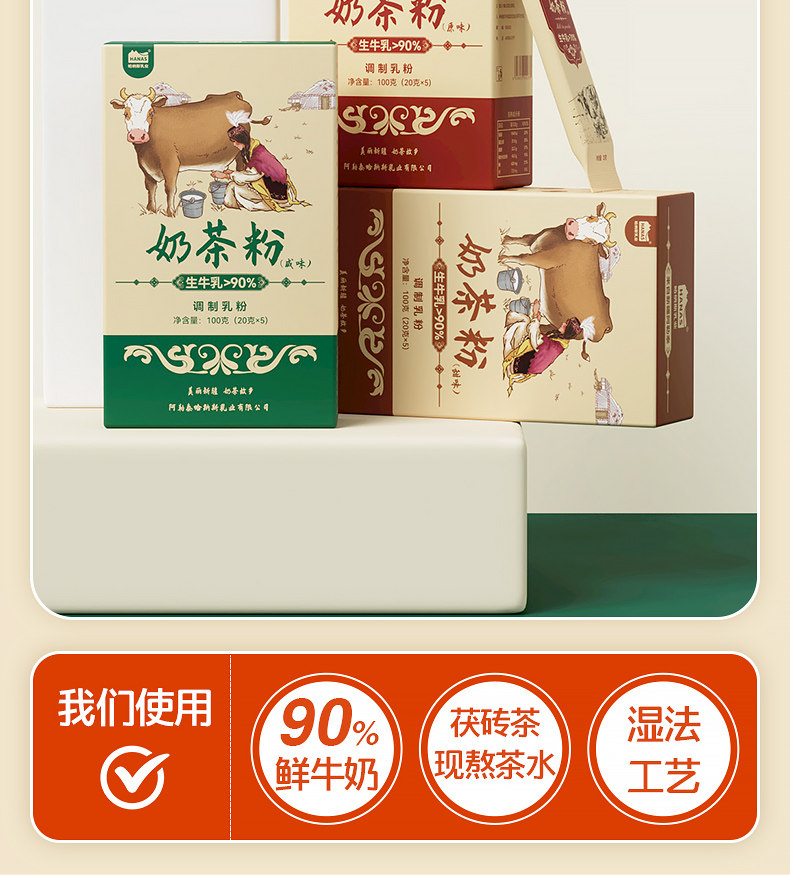 哈纳斯乳业 新疆奶茶粉  阿勒泰鲜奶  咸奶茶 【配料只有生牛乳+茶+盐】100g/盒