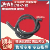 Применимо XQG80-HB1486-HB1286A, Haier Drum Warne Machine, чтобы выйти из аксессуаров для дренажной трубы с водопроводной трубкой