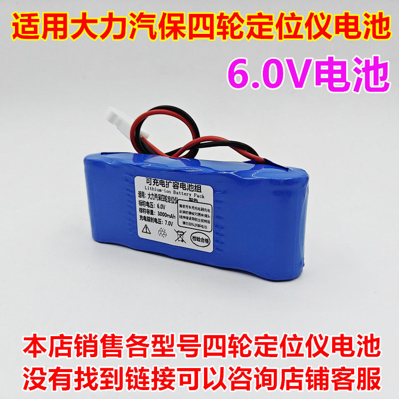 全新适用于 大力汽保四轮定位仪传感器 6.0V 电池