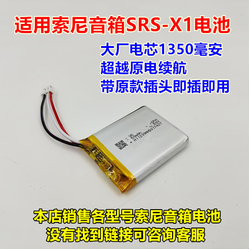 适用 索尼蓝牙音响SRS-X1 内置锂电池 3线带插头