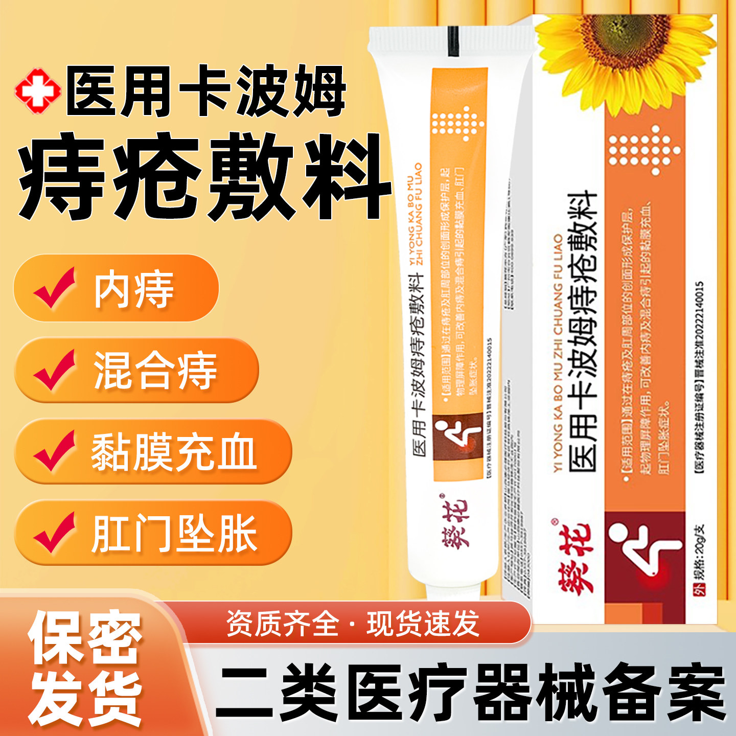 葵花医用卡波姆痔疮敷料凝胶痔疮膏脱出内外痔混合痔专用缓解疼痛