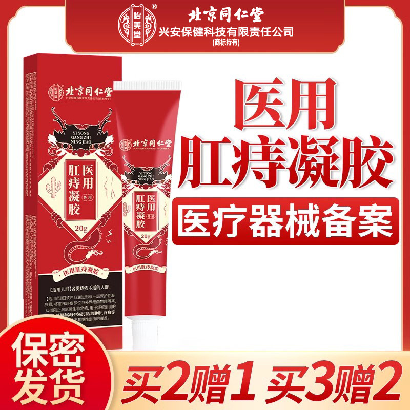 医用肛痔凝胶痔疮膏痔康卡波姆痔疮凝胶内外混合痔疮疼正品