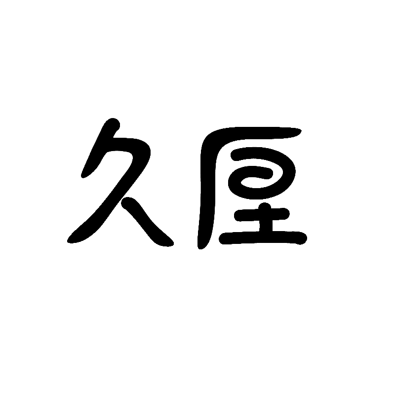 久厘烘焙包装的LOGO