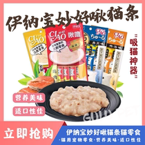 Inabao cat snacks Miaohao Jiulu nutritious liquid cat strips into kittens canned wet food Miaomiao fresh packaged snacks