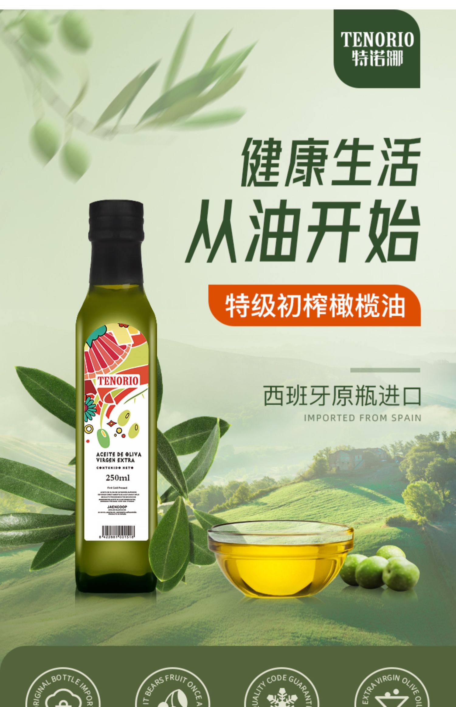 特诺娜橄榄油西班牙进口特级初榨250ml