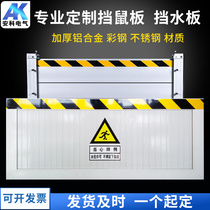 Anke aluminum alloy rat-proof board power distribution room PVC kitchen warehouse stainless steel flood-proof flood-proof rat-proof board