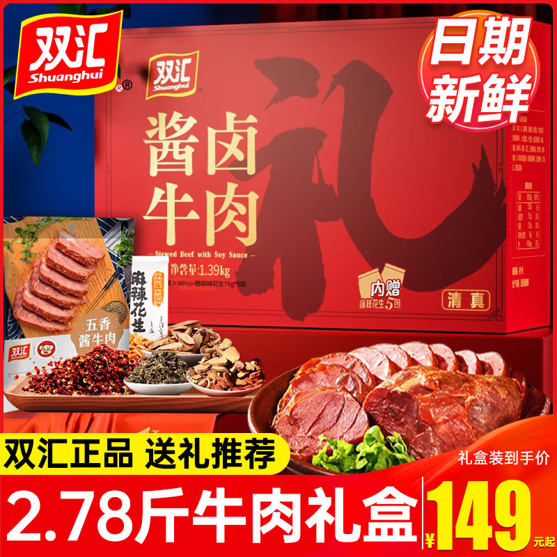 2026 New Year Gift Box Shuanghui Braised Premium Beef Gift Box Beef Shank Gift Vacuum-Sealed Ready-To-Eat Halal Beef