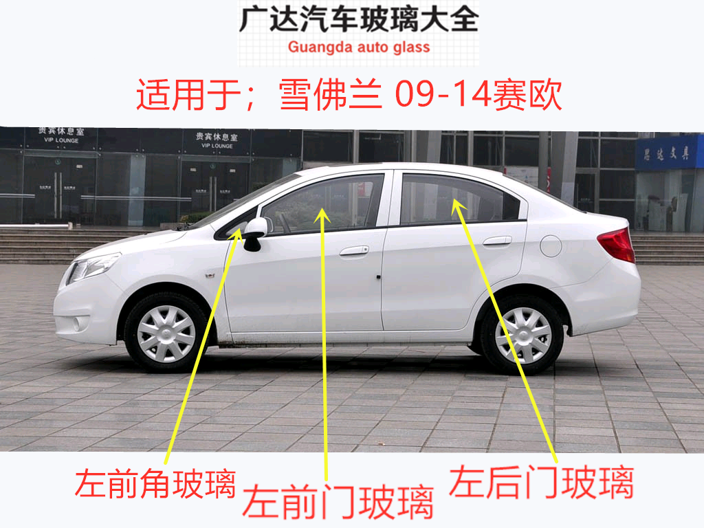 Suitable for Chevrolet Sail Car Main and Passenger Cab Door Side Windows, Front Door, Rear Door Small Triangular Glass Panels