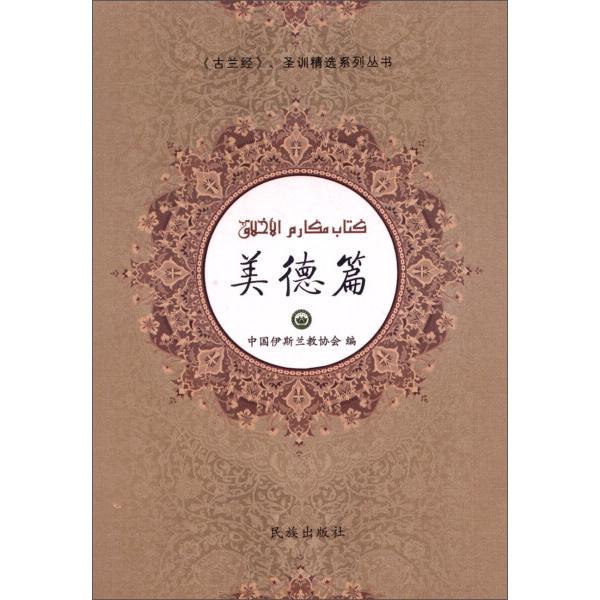 The Quran and Selected Hadith Series. Virtues Chapter (Chinese, Arabic) Islam 9787105137176